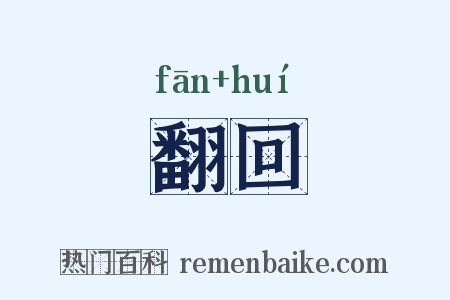 翻回是什么意思的图片